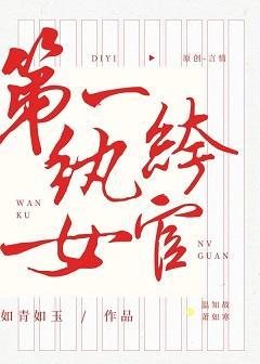 第一纨绔女官封面