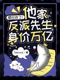 摆烂咋了！他家反派先生身价万亿封面