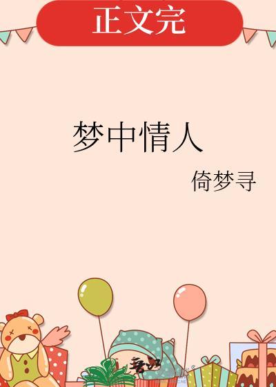 梦中情人封面
