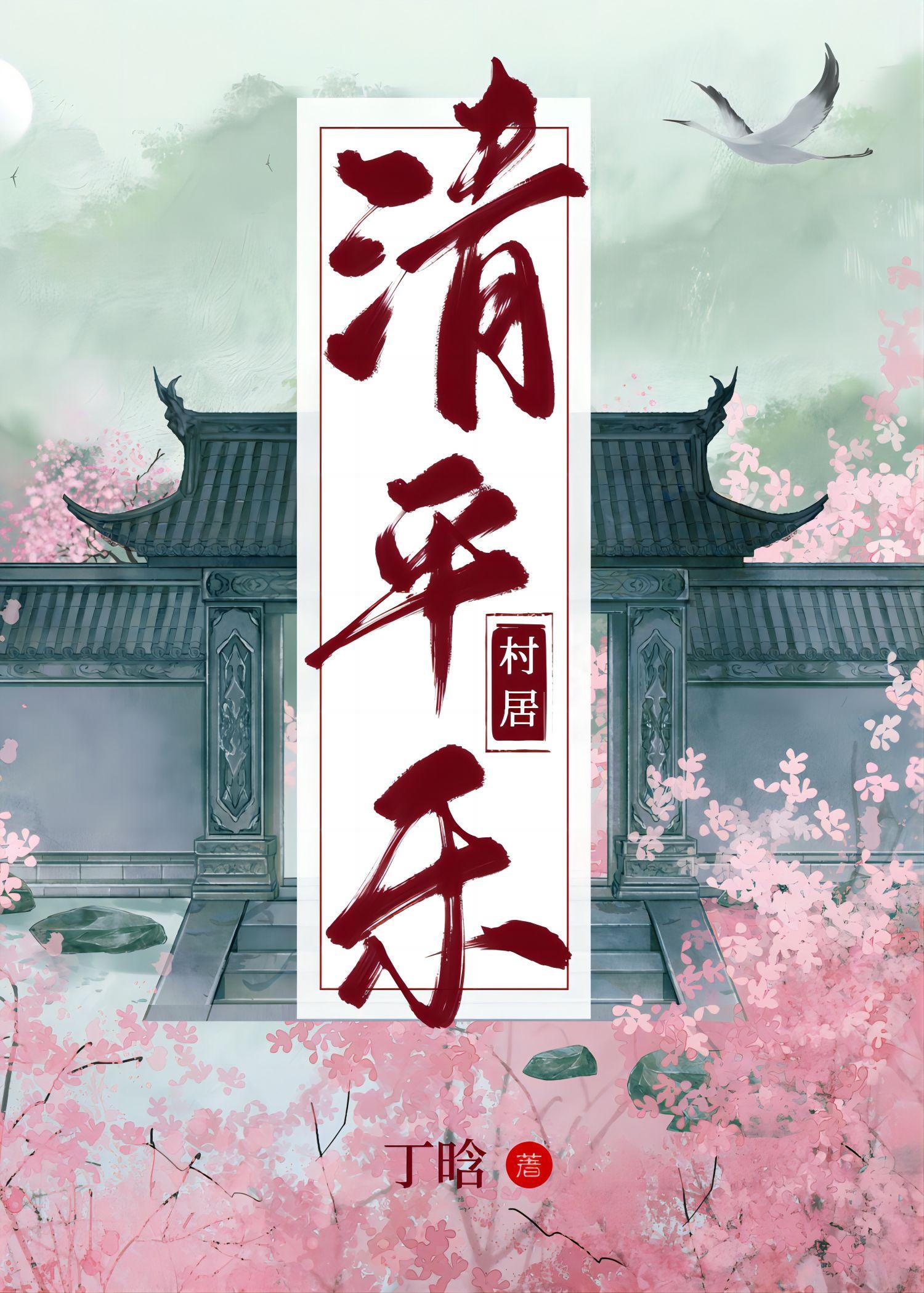 清平乐·村居[种田]封面