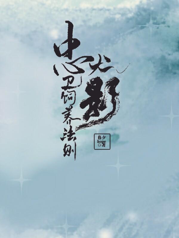 忠犬影卫饲养法则封面