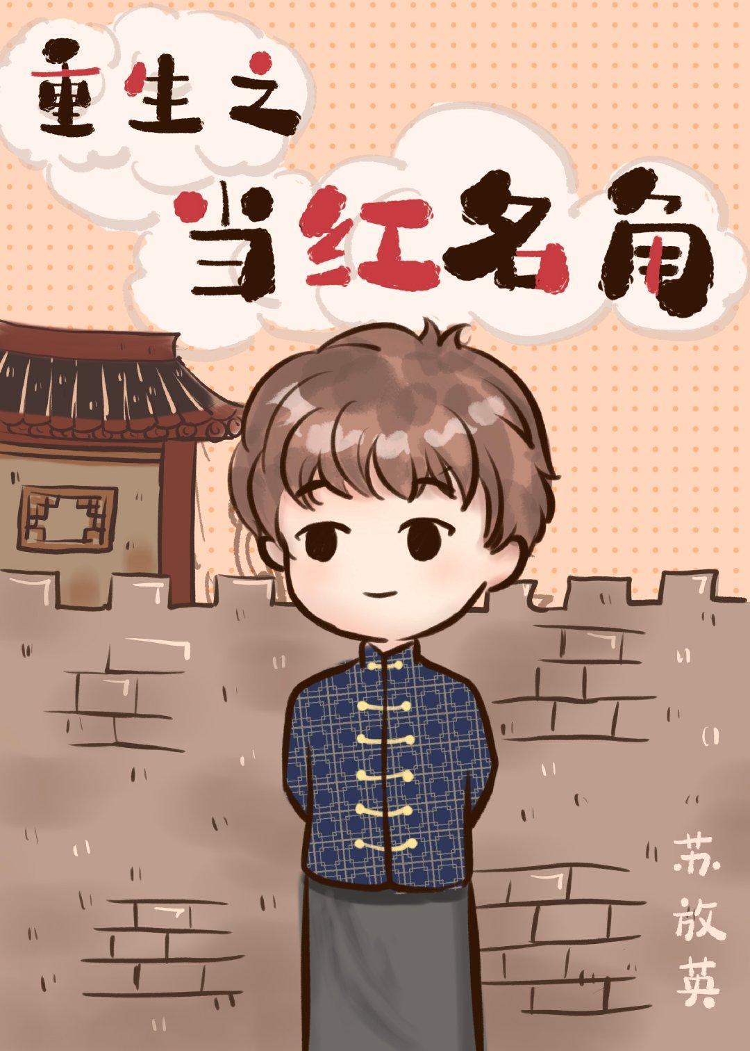名角今天掉马了吗[娱乐圈]封面