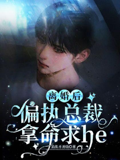 离婚后,偏执总裁拿命求he封面