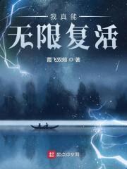 我真能无限复活封面