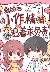 离婚后,小作精被大佬追着求负责封面