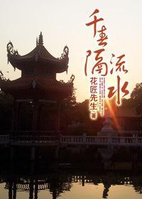 千春隔流水封面