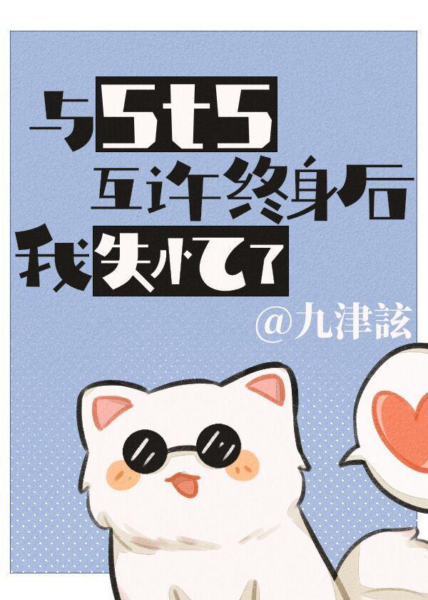 与5t5互许终身后我失忆了封面