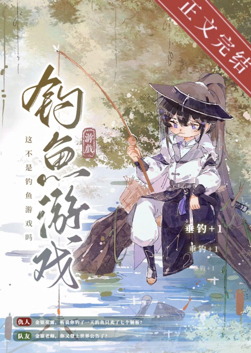这不是钓鱼游戏吗[全息网游]封面