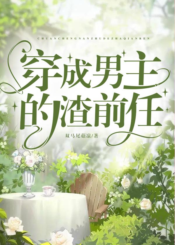 穿成男主的渣前任封面