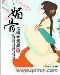 媚骨封面