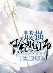 最强除妖师封面