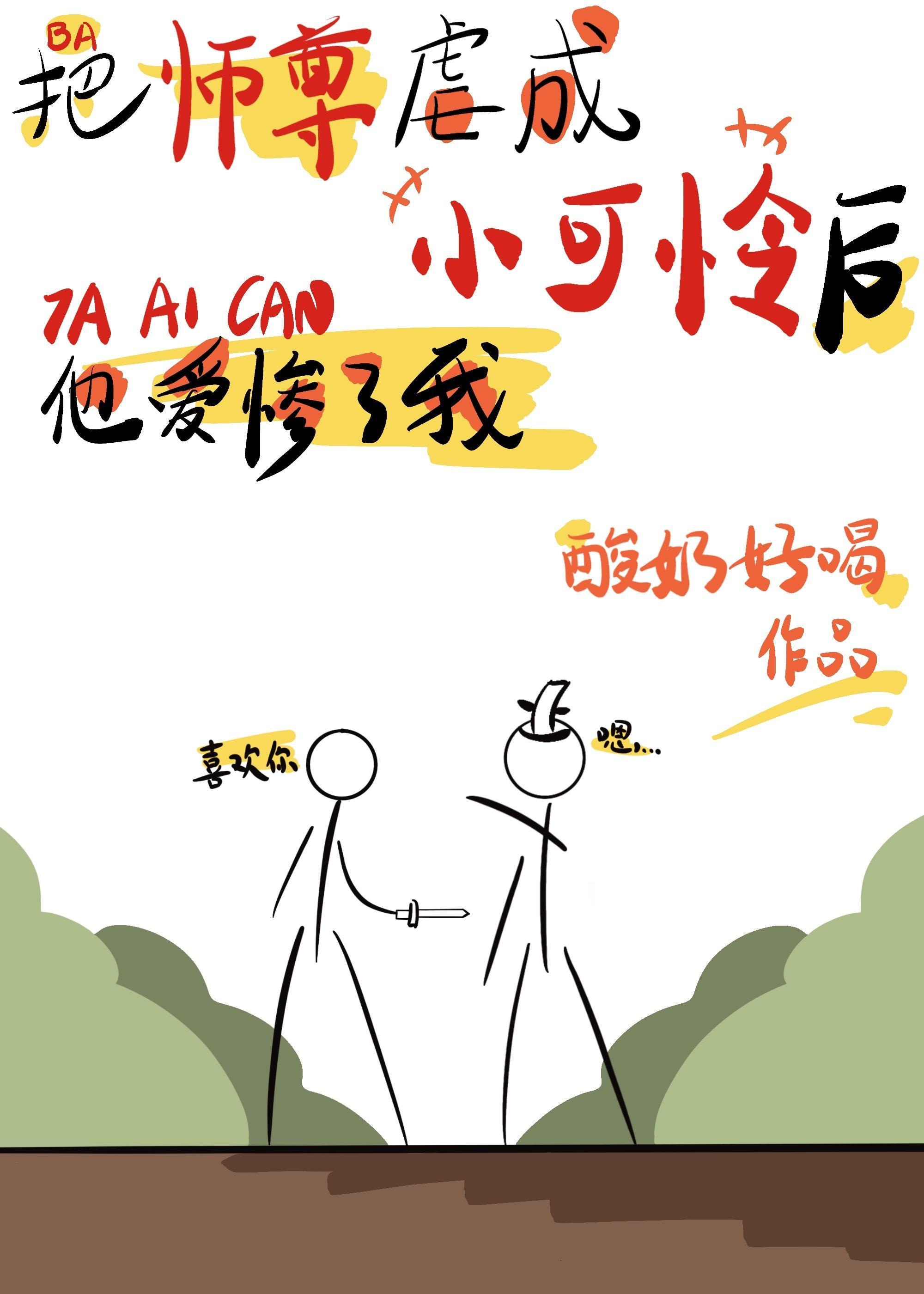 把师尊虐成小可怜后他爱惨了我封面