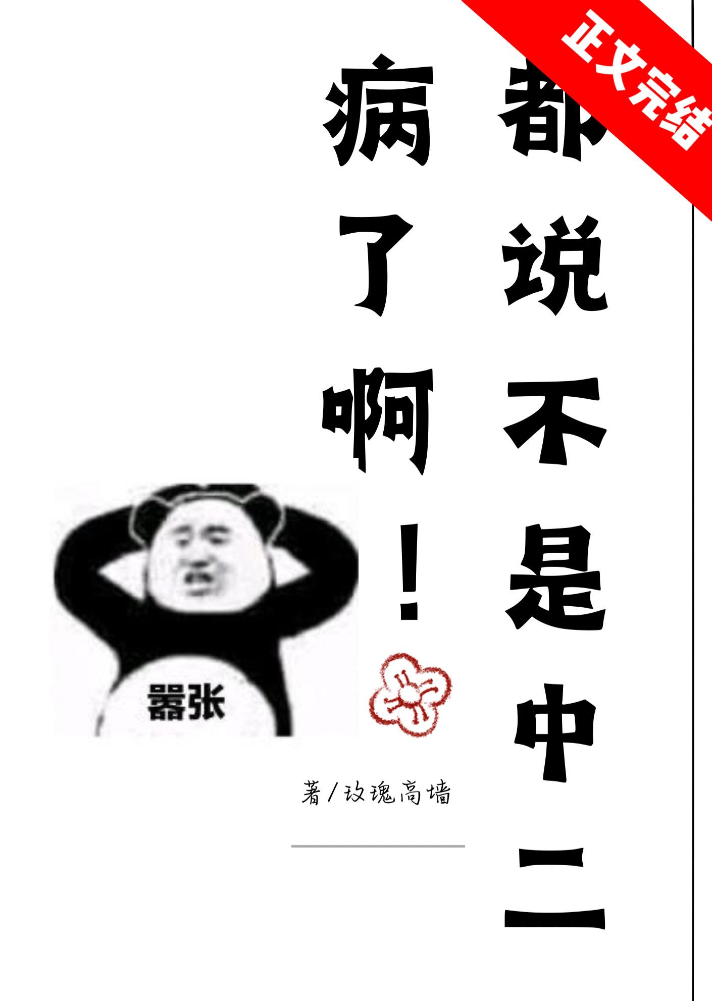 都说不是中二病了啊封面