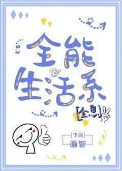 全能生活系［全息］封面