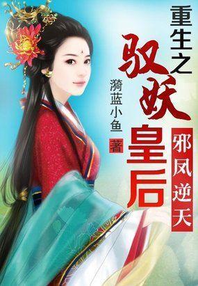 邪凤逆天：重生之驭妖皇后封面