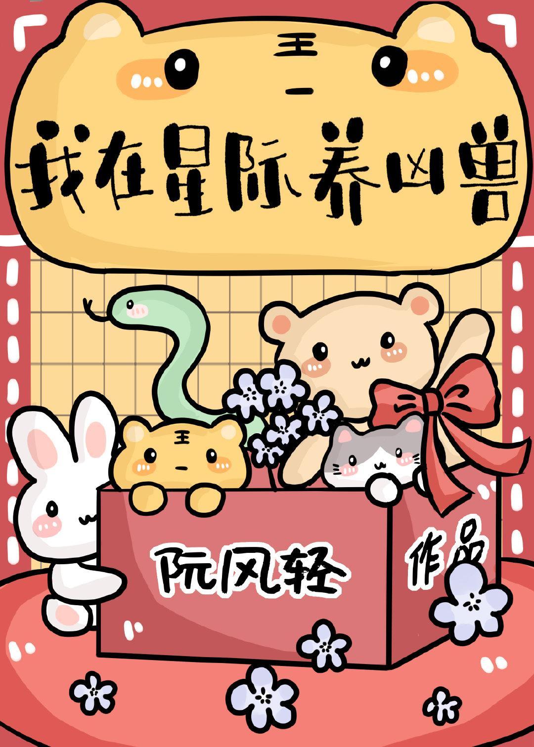我在星际养凶兽封面