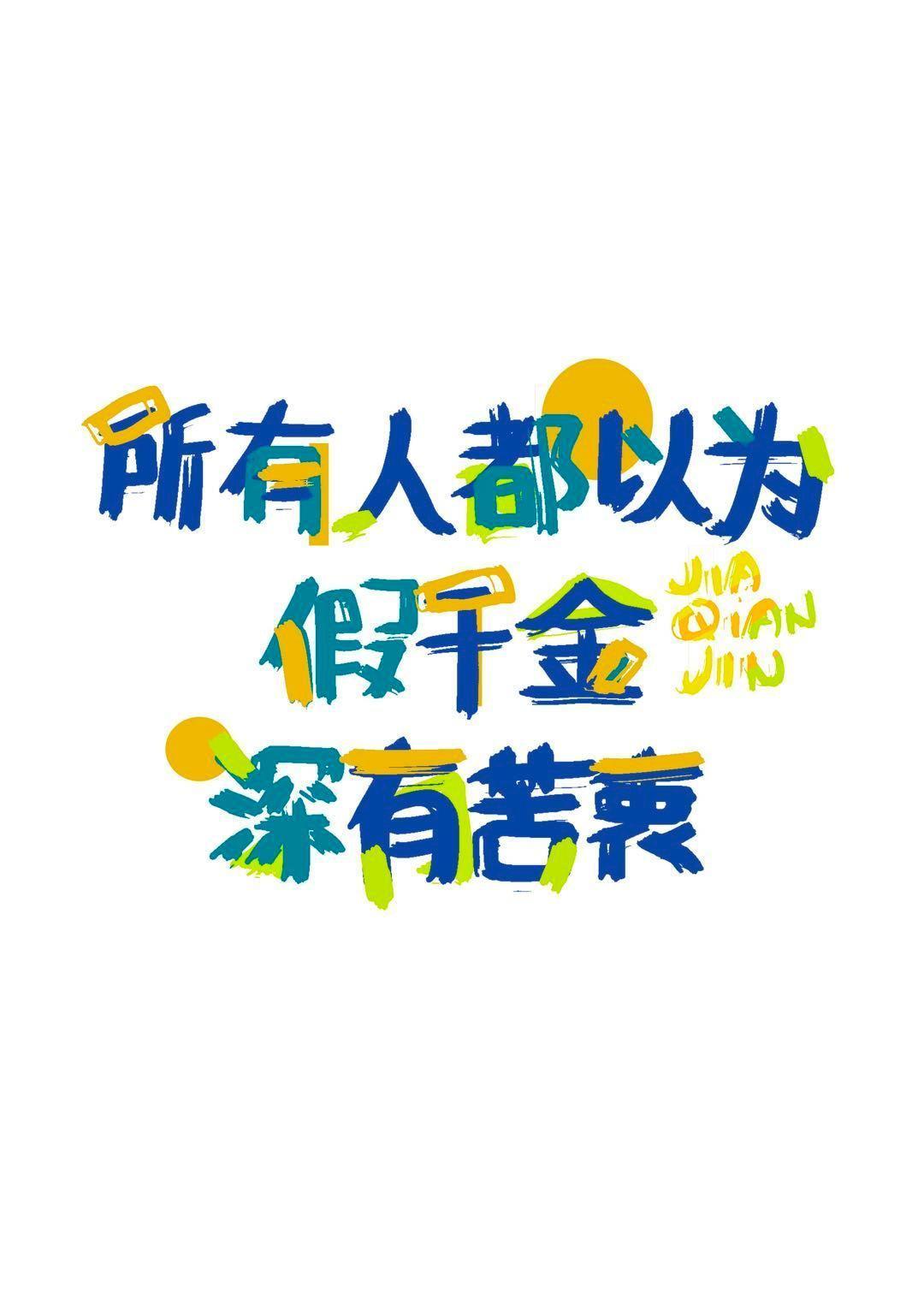 所有人都以为假千金深有苦衷封面