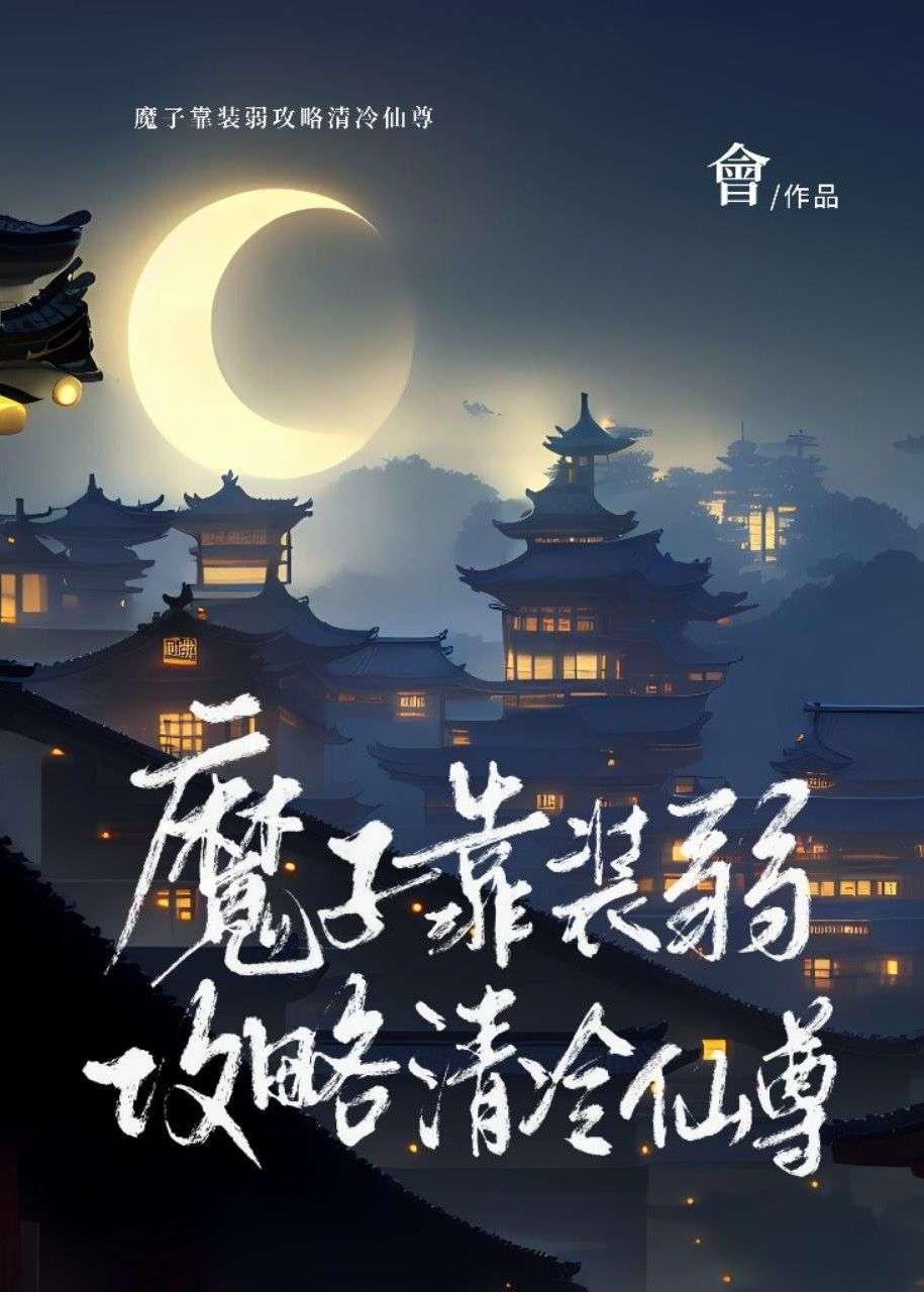 魔子靠装弱攻略清冷仙尊封面