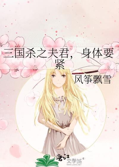 三国杀之夫君，身体要紧封面