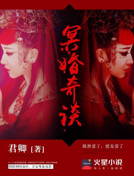 冥婚奇谈封面