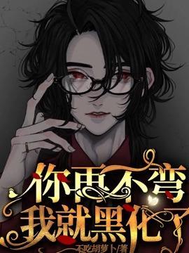 你再不弯我就黑化了！封面