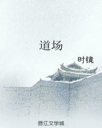 道场封面