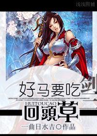 剑三好马要吃回头草封面