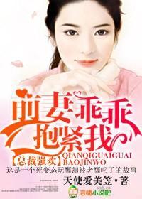 总裁强欢,前妻乖乖抱紧我封面
