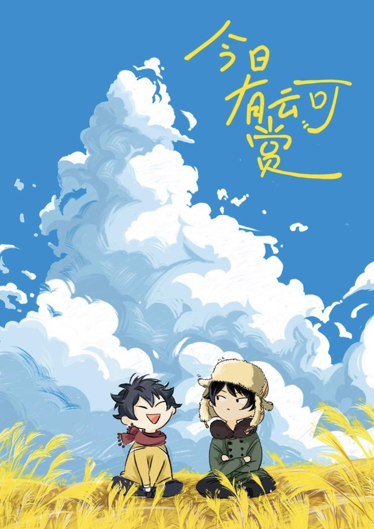 今日有云可赏封面