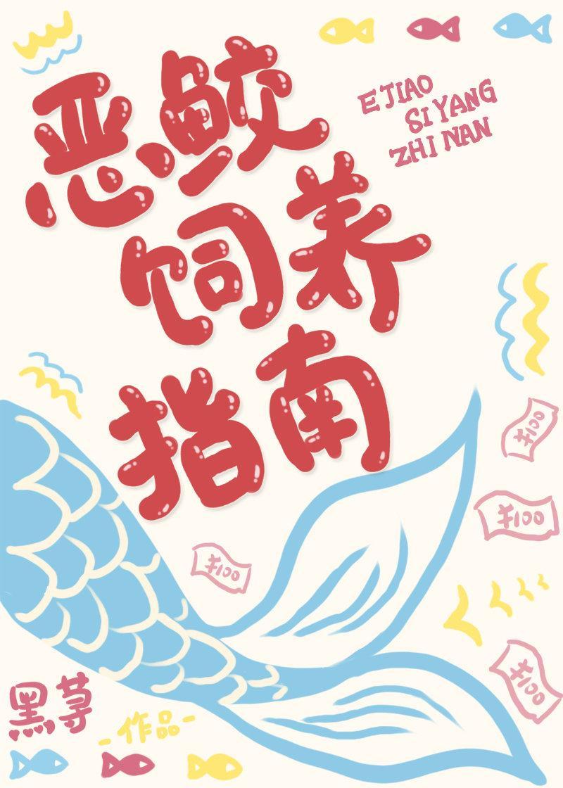 恶鲛饲养指南封面