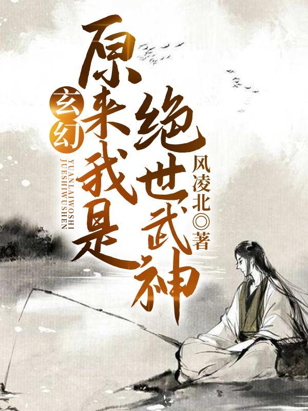 你都1000级了,外面最高30级封面