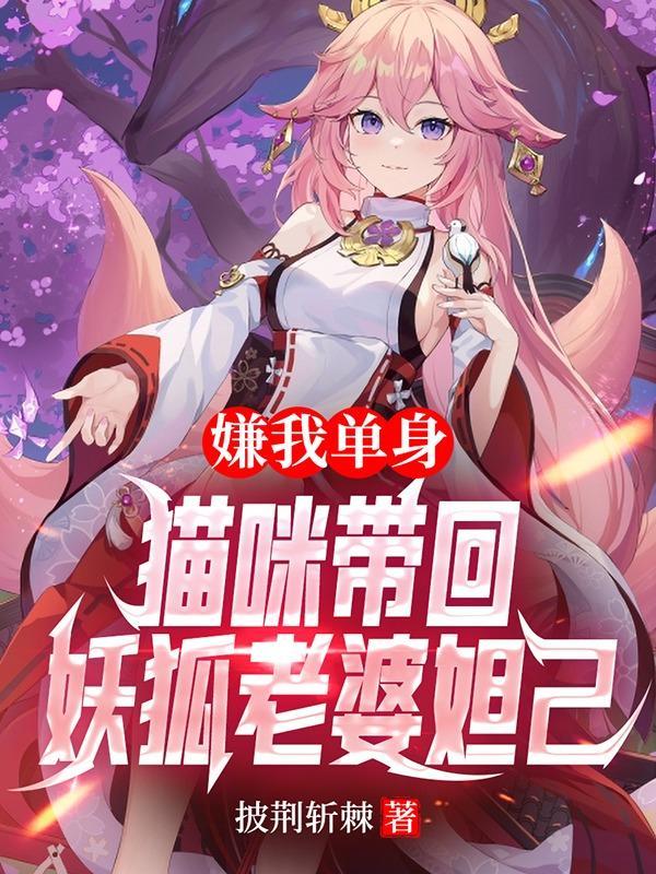 嫌我单身，猫咪带回妖狐老婆妲己封面