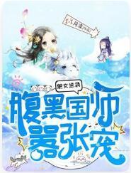 肥女逆袭：腹黑国师嚣张宠封面