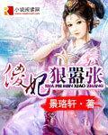 傻妃狠嚣张封面