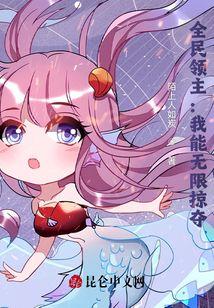 全民领主：我能无限掠夺封面