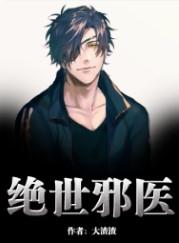 狂龙邪医封面
