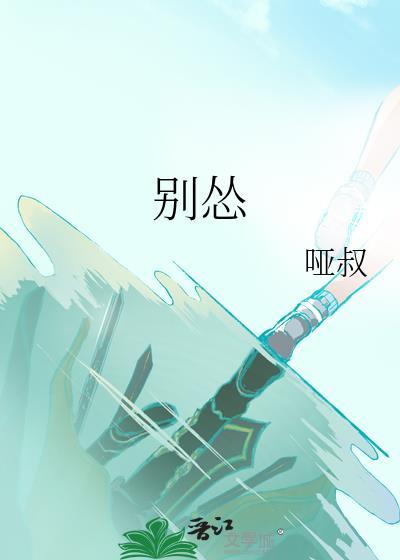 别怂封面