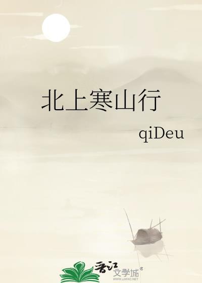 北上寒山行封面
