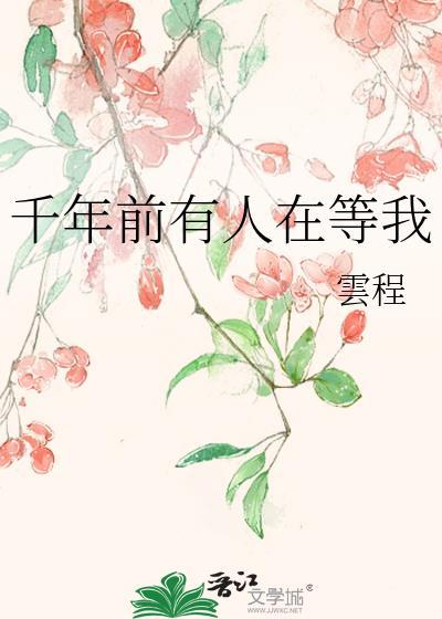 千年前有人在等我封面