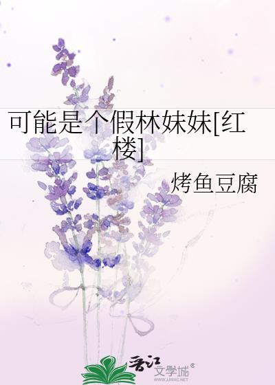 可能是个假林妹妹[红楼]封面