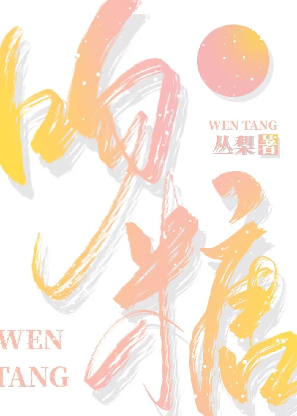 吻糖[娱乐圈]封面