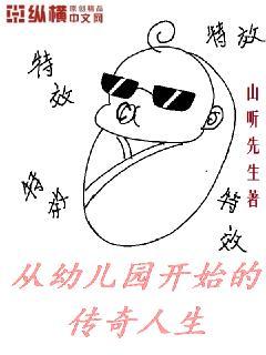 从幼儿园开始的传奇人生封面