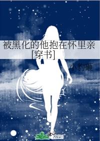 被黑化的他抱在怀里亲[穿书]封面