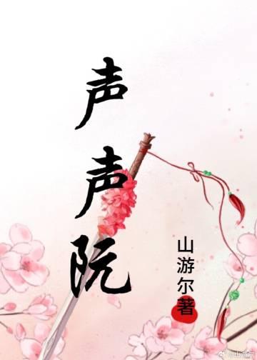 声声阮封面
