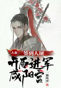 大秦：签到人屠，开局进军咸阳宫封面