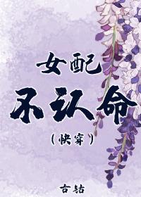 女配不认命(快穿)封面