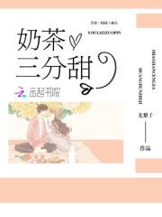 奶茶三分甜封面