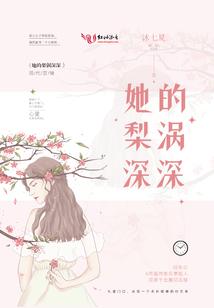 她的梨涡深深封面