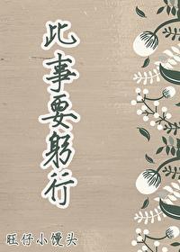 此事要躬行封面