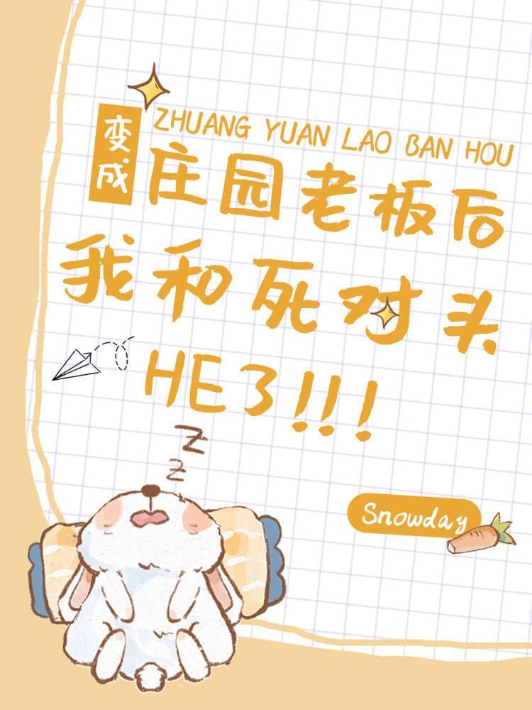 变成庄园老板后我和死对头he了封面
